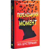 Переломний момент 