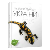 Перлини природи України 