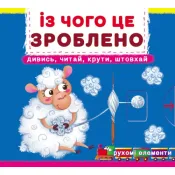 Перша книжка з рухомими елементами. Із чого це зроблено. Дивись, читай, крути, штовхай 