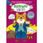 Перша кольорова розмальовка з розвивальними завданнями. Малюємо місто 