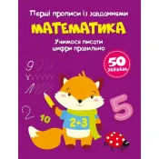 Перші прописи із завданнями. Математика, Учимося писати цифри правильно 