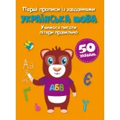 Перші прописи із завданнями. Українська мова. Учимося писати літери правильно 