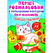 Перші розмальовки з кольоровим контуром для малюків. Свійські тварини. 32 наліпки 