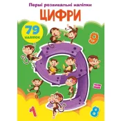 Перші розвивальні наліпки. Цифри. 79 наліпок 