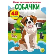 Перші розвивальні наліпки. Собачки. 45 наліпок 