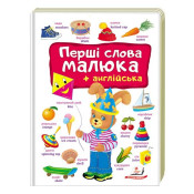Перші слова малюка + англійська (Пегас) 