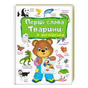 Перші слова. Тварини + англійська 