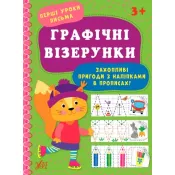 Перші уроки письма — Графічні візерунки 