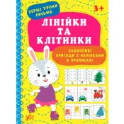 Перші уроки письма — Лінійки та клітинки 