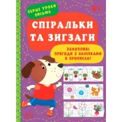 Перші уроки письма — Спіральки та зигзаги 