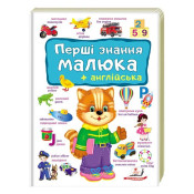 Перші знання малюка + англійська (Пегас) 
