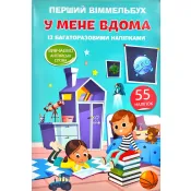 Перший віммельбух з багаторазовими наліпками. У мене вдома 