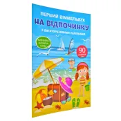 Перший віммельбух з багаторазовими наліпками. На відпочинку 