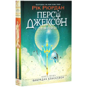 Персі Джексон і олімпійці. Книга 1. Викрадач блискавок 