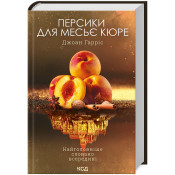 Персики для месье кюре. Книга 3 