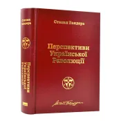 Перспективи української революції 