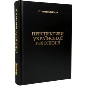 Перспективи Української Революції (1019567) 