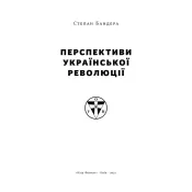 Перспективи української революції 