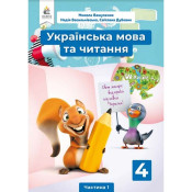 Підручник Українська мова та читання 4 клас Частина 1 