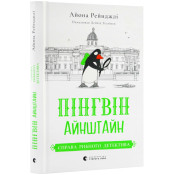 Пінгвін Айнштайн. Справа рибного детектива. Книга 2 