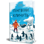 Пінгвіни кличуть. Книга 2 