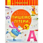 Пиши-лічи. Пишемо літери. Письмо. 5-6 років 