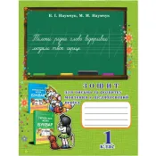 Зошит для письма та розвитку мовлення у післябуквений період. 1 клас 
