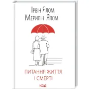 Питання життя і смерті 