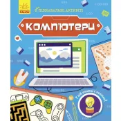 Пізнавальні активіті. Комп'ютери 