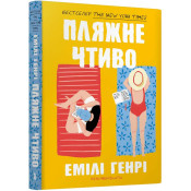 Пляжне чтиво (paperback) 