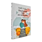 Поцілунок був не останній: повість 