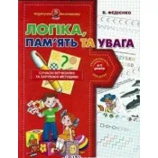 Подарунок маленькому генію. Логіка память та увага 