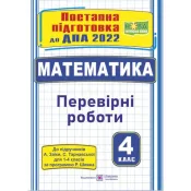 Математика : поетапна підготовка до ДПА (до підручника А. Заїки, С. Тарнавської) 