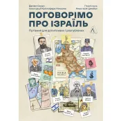 Поговорімо про Ізраїль. Путівник по території конфлікту (м'яка обкладинка) 