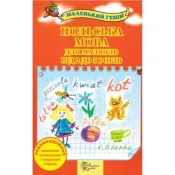 Польська мова для малюків від 2 до 5 років 