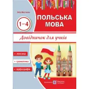 Довідничок з польської мови для учнів. 1-4 роки вивчення 