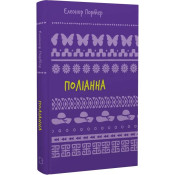 Поліанна 