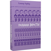 Поліанна виростає (Шкільна бібліотека Book Chef) 