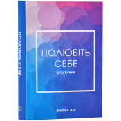 Полюбіть себе. Щоденник, який дороможе змінити ваше життя, підвищити самооцінку, збагнути свою ціннність і знайти справжнє щастя 