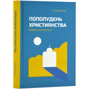 Пополудень християнства. Відвага змінюватися 