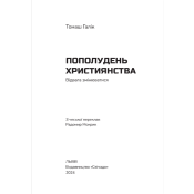 Пополудень християнства. Відвага змінюватися 