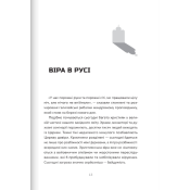 Пополудень християнства. Відвага змінюватися 