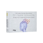 Посібник біохакера. Апґрейдь себе та розкрий свій внутрішній потенціал 