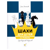 Шахи для дітей. 2 рівень. Практичний посібник для молодших школярів 