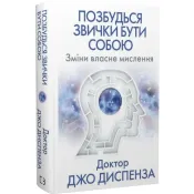 Позбудься звички бути собою. Зміни власне мислення 