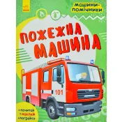 Пожежна машина. Машини-помічники 