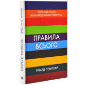 Правила всього 