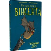 Пригоди кажана Вінсента. У пошуках друга. Книга 1 