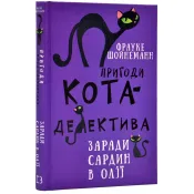 Пригоди кота-детектива. Книга 4. Заради сардин в олії 