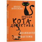 Пригоди кота-детектива. Книга 7. Полювання на Фантома 